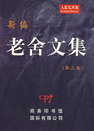 新编老舍文集（第三卷）