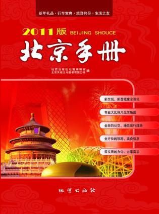 北京手册2011版
