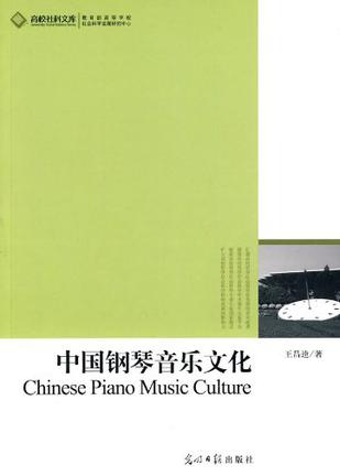 中国钢琴音乐文化