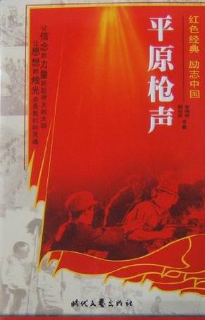 平原枪声/红色经典励志中国
