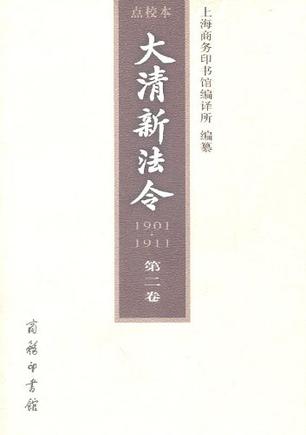 大清新法令（1901—1911）点校本 第二卷