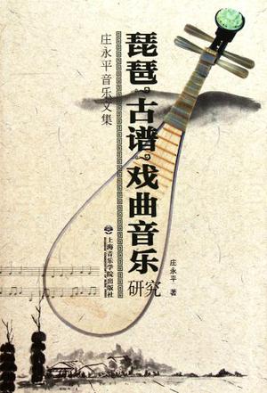 琵琶·古谱·戏曲音乐研究