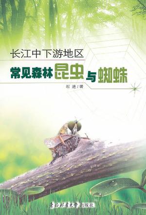 长江中下游地工常见森林昆虫与蜘蛛