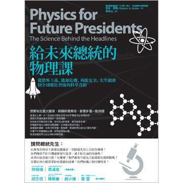 给未来总统的物理课