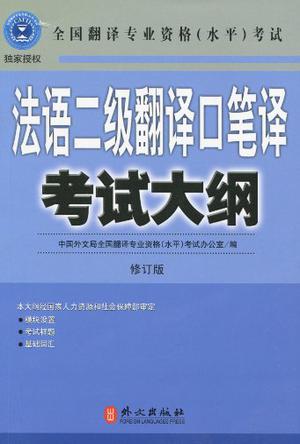 《法语二级翻译口笔译考试大纲》txt，chm，pdf，epub，mobi电子书下载