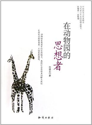 中国新实力作家精选-在动物园的思想者