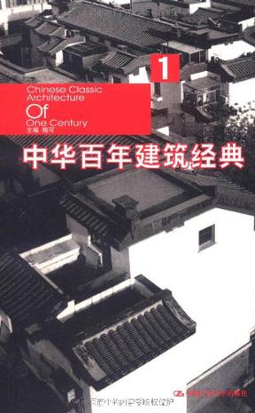 中华百年建筑经典