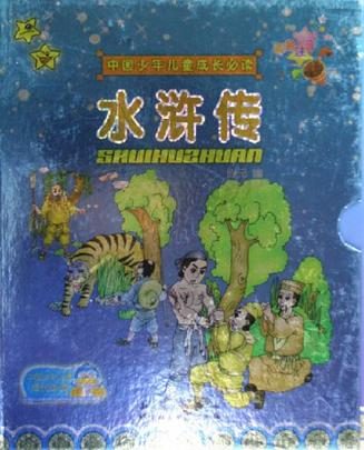 水浒传(全2册)中国少年儿童成长必读彩色注音