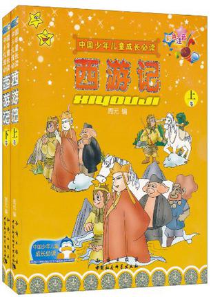 西游记(全2册)中国少年儿童成长必读彩色注音