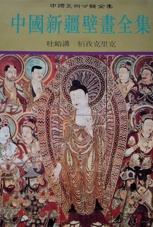 中国新疆壁画全集 6