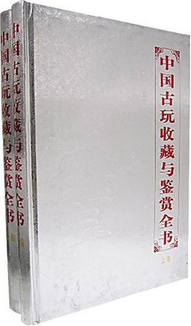 中国古玩收藏与鉴赏全书（上下）