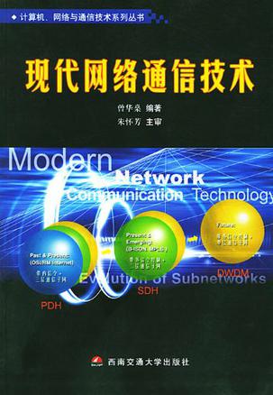 现代网络通信技术