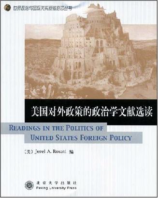 美国对外政策的政治学文献选读