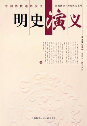 明史演义