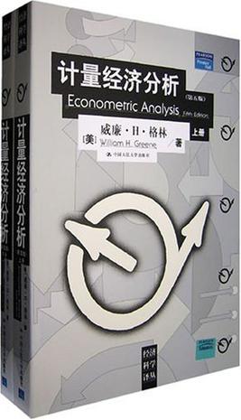 计量经济分析（上下册）