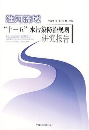 淮河流域十一五水污染防治规划研究报告