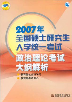 2007年全国硕士研究生入学统一考试政治理论考试大纲解析