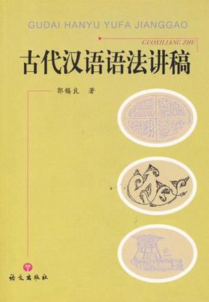 古代汉语语法讲稿
