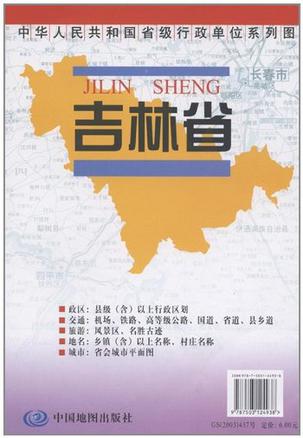 吉林省地图/中华人民共和国省级行政单位系列图