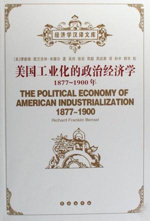 美国工业化的政治经济学