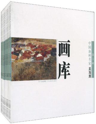 中国油画名家画库（第三辑）