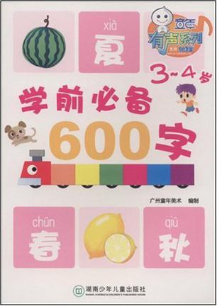 学前必备600字