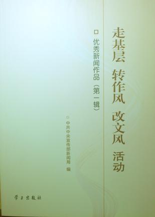 走基层 转作风 改文风活动优秀新闻作品