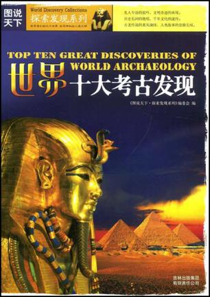 世界十大考古发现
