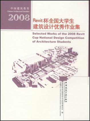 2008Revit杯全国大学生建筑设计优秀作业集