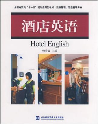 酒店英语