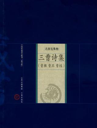 三曹诗集-中国家庭基本藏书（名家选集卷）
