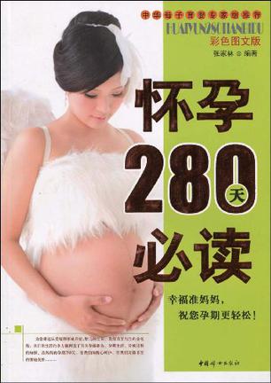 怀孕280天必读