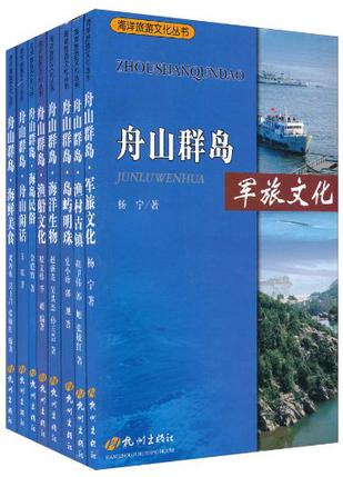 海洋旅游文化丛书（套装共8册）
