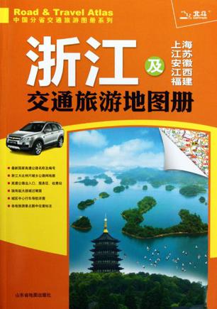 浙江及上海 江苏 安徽 江西 福建交通旅游地图册2011