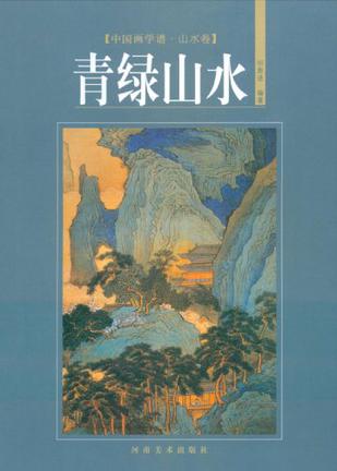 青绿山水-中国画学谱.山水卷
