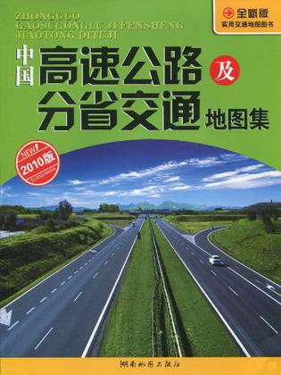 中国高速公路及分省交通地图集