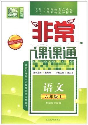 非常课课通 6年级语文上