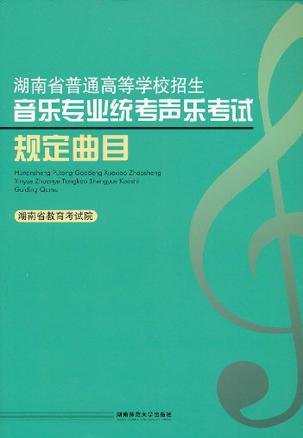 湖南省普通高等学校招生音乐专业统考声乐考试规定曲目