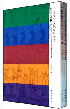 中国西南民族象形文字资料集（上下）