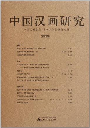 中国汉画研究（第4卷）
