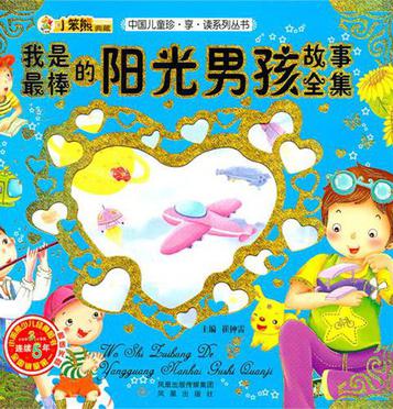 24开中国儿童珍享读系列丛书*我是最棒的