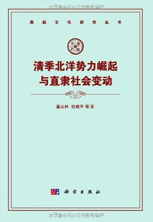 清季北洋势力崛起与直隶社会变动