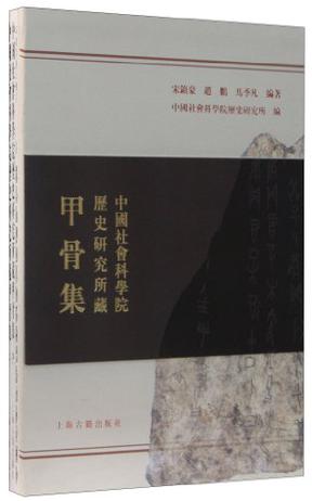 中国社会科学院历史所藏甲骨集（全3册）
