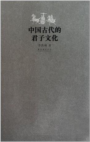 中国古代的君子文化