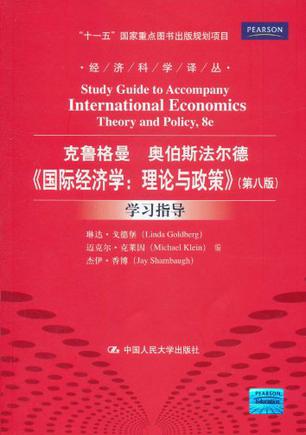 克鲁格曼奥伯斯法尔德《国际经济学：理论与政策》(第八版)学习指导
