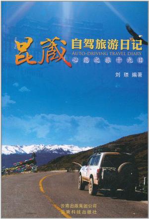 昆藏自驾旅游日记