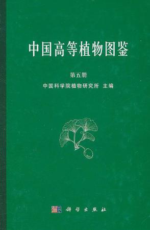 中国高等植物图鉴 第五册 (1976)