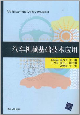 汽车机械基础技术应用