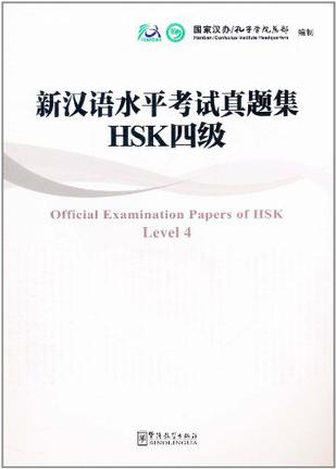 新汉语水平考试真题集 HSK四级