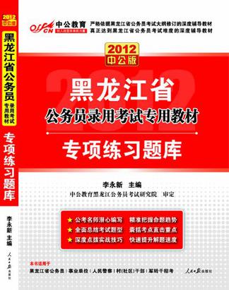 2012中公版黑龙江公务员考试-专项练习题库